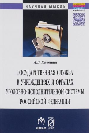 Gosudarstvennaja sluzhba v uchrezhdenijakh i organakh ugolovno-ispolnitelnoj sistemy Rossijskoj Federatsii. Teorija i praktika razvitija