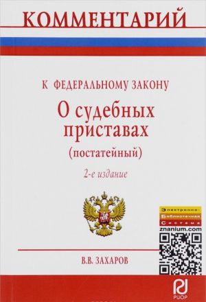 Kommentarij k Federalnomu Zakonu "O sudebnykh pristavakh" (postatejnyj)