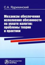 Mekhanizm obespechenija ispolnenija objazannosti po uplate nalogov. Problemy teorii i praktiki