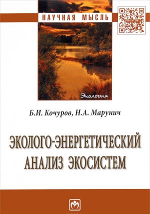 Эколого-энергетический анализ экосистем