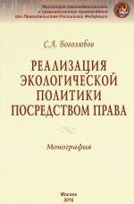 Realizatsija ekologicheskoj politiki posredstvom prava