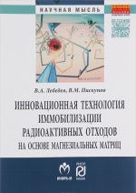 Инновационная технология иммобилизации радиоактивных отходов на основе магнезиальных матриц