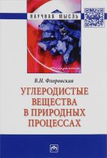 Uglerodistye veschestva v prirodnykh protsessakh