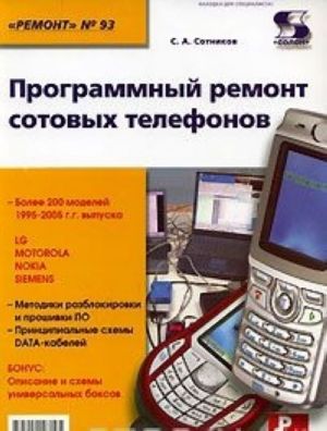 Programmnyj remont sotovykh telefonov. Vypusk 93