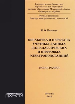 Obrabotka i peredacha dannykh dlja klassicheskikh i tsifrovykh elektropodstantsij