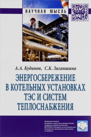 Energosberezhenie v kotelnykh ustanovkakh TES i sistem teplosnabzhenija