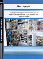 Instruktsija po uchetu i otsenke raboty relejnoj zaschity i avtomatiki elektricheskoj chasti energosistem RD 34.35.516-89