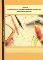 Pravila tekhniki bezopasnosti pri elektromontazhnykh i naladochnykh rabotakh