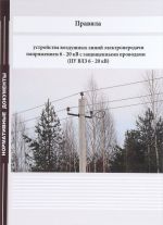 Pravila ustrojstva vozdushnykh linij elektroperedachi naprjazheniem 6 - 20 kV s zaschischennymi provodami (PU VLZ 6 - 20 kV)