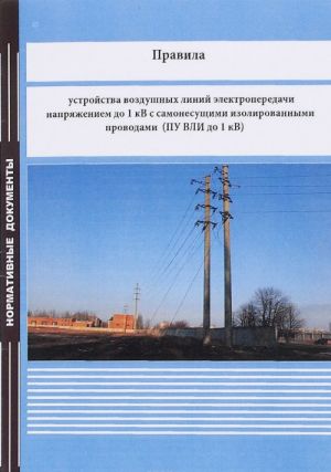 Pravila ustrojstva vozdushnykh linij elektroperedachi naprjazheniem do 1 kV s samonesuschimi izolirovannymi provodami (PU VLI do 1kV)