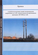 Правила устройства воздушных линий электропередачи напряжением до 1 кВ с самонесущими изолированными проводами (ПУ ВЛИ до 1кВ)