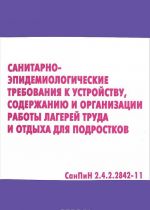 Sanitarno-epidemiologicheskie trebovanija k ustrojstu, soderzhaniju i organizatsii raboty lagerej truda i otdykha dlja podrostkov. SanPiN 2.4.2.2842-11