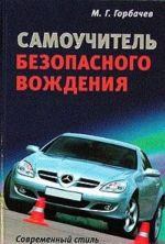 Самоучитель безопасного вождения. Современный стиль