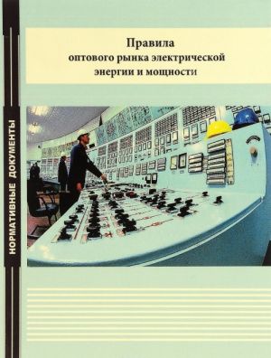 Pravila optovogo rynka elektricheskoj energii i moschnosti