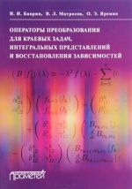 Operatory preobrazovanija dlja kraevykh zadach, integralnykh predstavlenij i vosstanovlenija zavisimostej