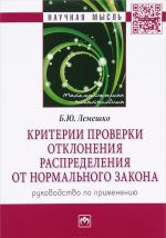 Kriterii proverki otklonenija raspredelenija ot normalnogo zakona. Rukovodstvo po primeneniju