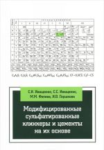 Modifitsirovannye sulfatirovannye klinkery i tsementy na ikh osnove. Uchebnoe posobie