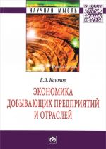 Ekonomika dobyvajuschikh predprijatij i otraslej: Monogr./E.L.Kantor-M.: NITs INFRA-M,2016-231s.(Nauch.mysl)