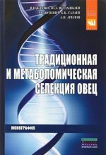 Traditsionnaja i metabolomicheskaja selektsija ovets