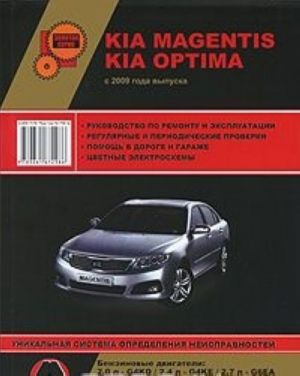 KIA Magentis / Optima s 2009 g. Benzinovye dvigateli: 2.0 / 2.4 / 2.7 l. Dizelnye dvigateli: 2.0 l. Rukovodstvo po remontu i ekspluatatsii. Tsvetnye elektroskhemy