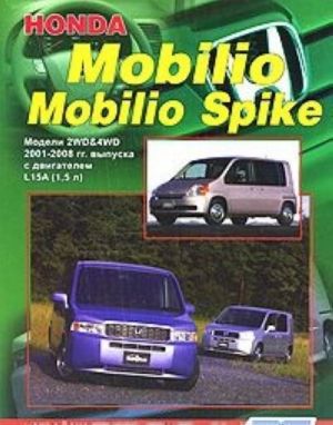 Honda Mobilio / Mobilio Spike. Модели 2WD&4WD 2001-2008 гг. выпуска с двигателем L15A(1,5 л). Устройство, техническое обслуживание и ремонт