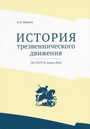 Istorija trezvennicheskogo dvizhenija. Ot SSSR do nashikh dnej