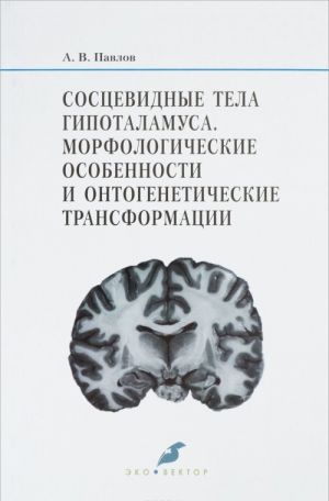 Sostsevidnye tela gipotalamusa. Morfologicheskie osobennosti i ontogeneticheskie transformatsii