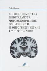 Sostsevidnye tela gipotalamusa. Morfologicheskie osobennosti i ontogeneticheskie transformatsii