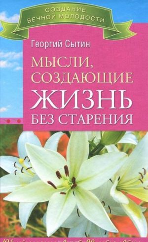 Мысли, создающие жизнь без старения