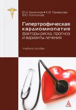 Gipertroficheskaja kardiomiopatija. Faktory riska, prognoz i varianty lechenija. Uchebnoe posobie