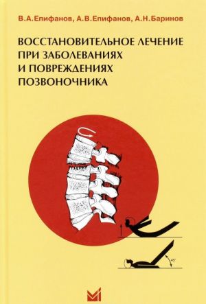 Vosstanovitelnoe lechenie pri zabolevanijakh i povrezhdenijakh pozvonochnika