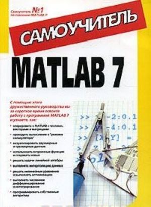 MATLAB 7. Самоучитель