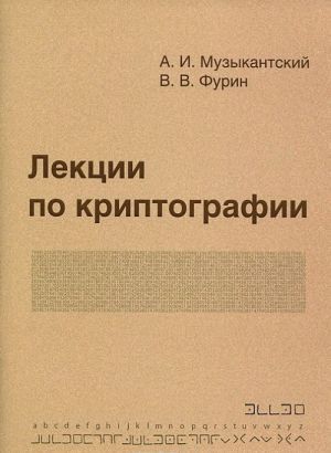 Лекции по криптографии