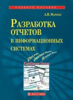 Разработка отчетов в информационных системах