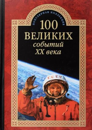 100 великих событий XX века