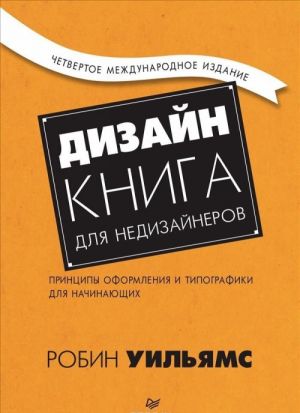 Дизайн. Книга для недизайнеров