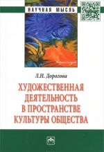 Художественная деятельность в пространстве культуры общества