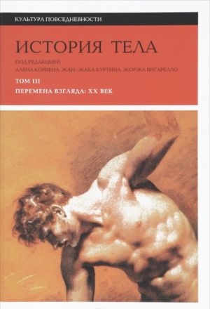 История тела. В 3 томах. Том 3. Перемена взгляда. XX век