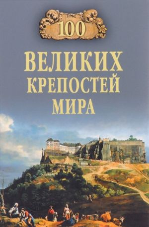 Сто великих крепостей мира