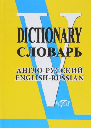 Англо-русский словарь / English-Russian Dictionary