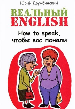 Realnyj English. How to speak, chtoby vas ponjali. Uchebnoe posobie