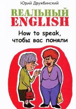 Реальный English. How to speak, чтобы вас поняли. Учебное пособие