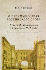 O preimuschestvakh rossijskogo slova. Rech N. F. Koshanskogo 19 oktjabrja 1811 goda