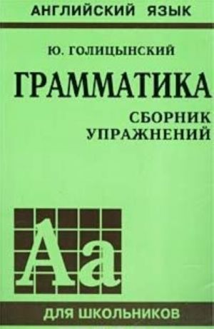 Английский язык. Грамматика. Сборник упражнений