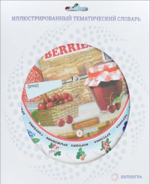 Berries / Ягоды. Тематический словарь