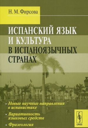 Ispanskij jazyk i kultura v ispanojazychnykh stranakh