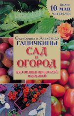 Sad i ogorod bez sornjakov, vreditelej i boleznej