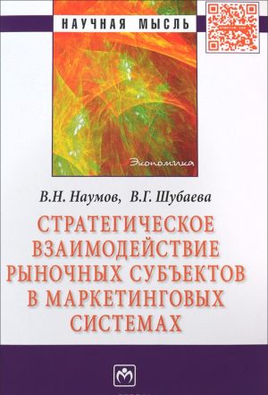 Стратегическое взаимодействие рыночных субъектов в маркетинговых системах