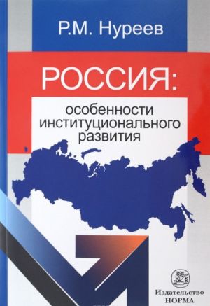 Rossija. Osobennosti institutsionalnogo razvitija