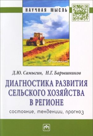 Диагностика развития сельского хозяйства региона. Состояние, тенденции, прогноз